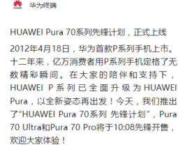 华为Pura70系列约一分钟售罄 售价5499元起！