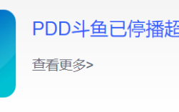 PDD斗鱼已停播超5个月 斗鱼客服回应！