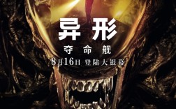 R级电影《异形：夺命舰》内地定档：8月16日正式上映！