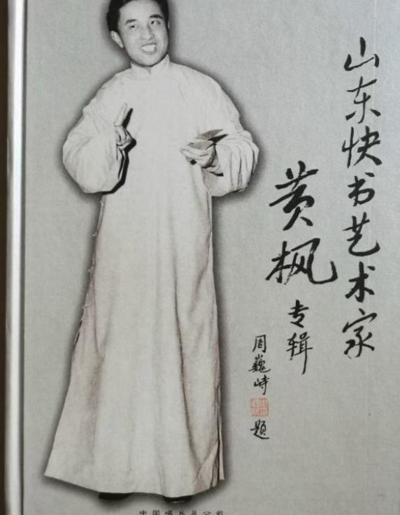 黄宏91岁父亲黄枫去世，曾创作300多个段子，老艺术家走好！-图3